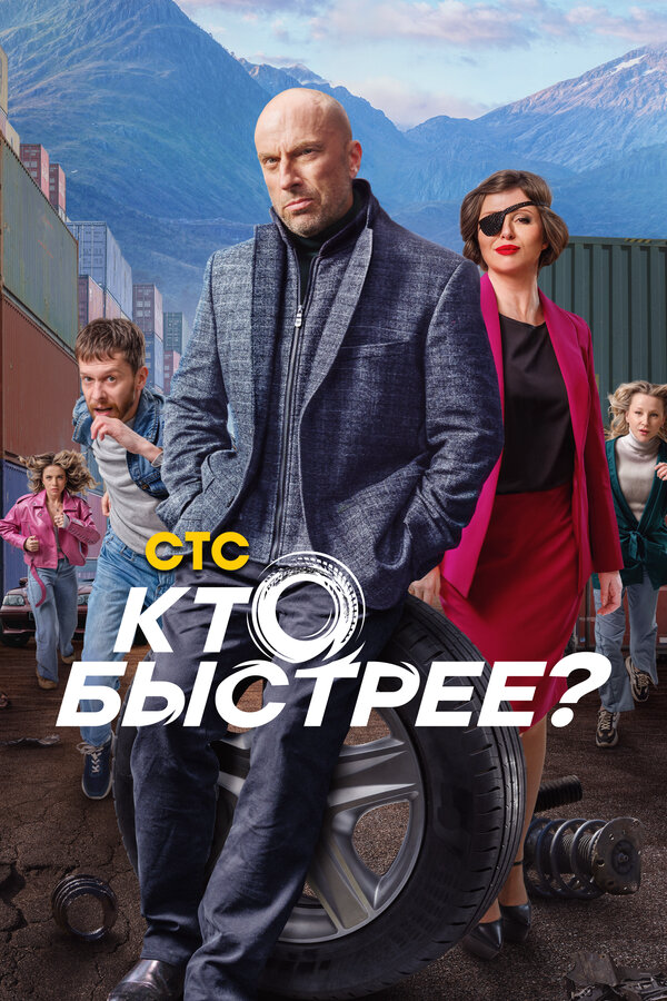 Кто быстрее? 2024 смотреть онлайн бесплатно